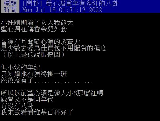 有網友好奇藍心湄當年有多紅。(圖/翻攝自PTT)