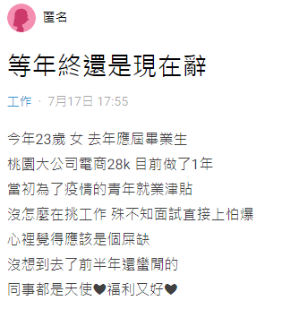 女網友好奇發問,該等年終、還是馬上請辭。(圖/翻攝自Dcard)