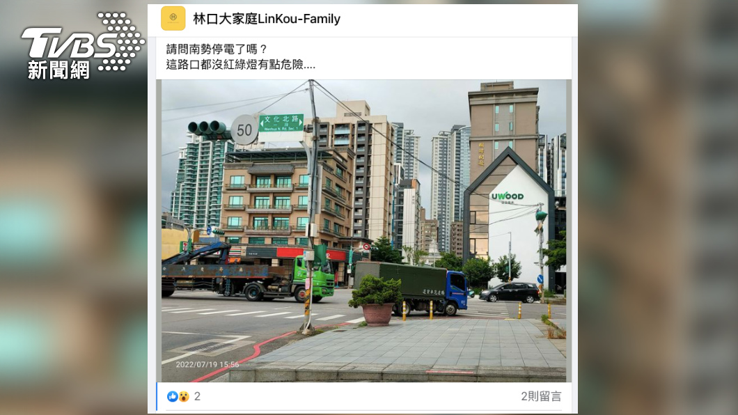 有民眾反應林口南勢六街、南勢四街停電,更出現「路口紅綠燈都沒亮」的情況。(圖/林口大家庭臉書專頁)