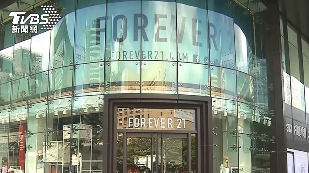 FOREVER 21撤出台灣仍欠税413萬 執行署追債清償