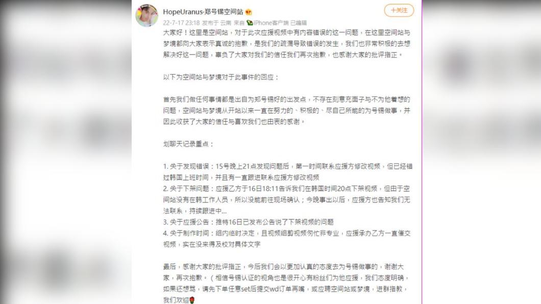 大陸粉絲團事後發文解釋並道歉。(圖/翻攝自HopeUranus·郑号锡空间站)