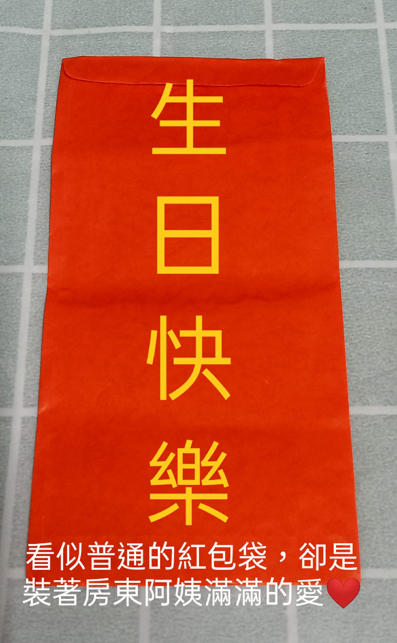 房東阿姨記得原PO女兒生日特別前來送上紅包祝賀生日快樂。（圖／翻攝自爆廢公社）
