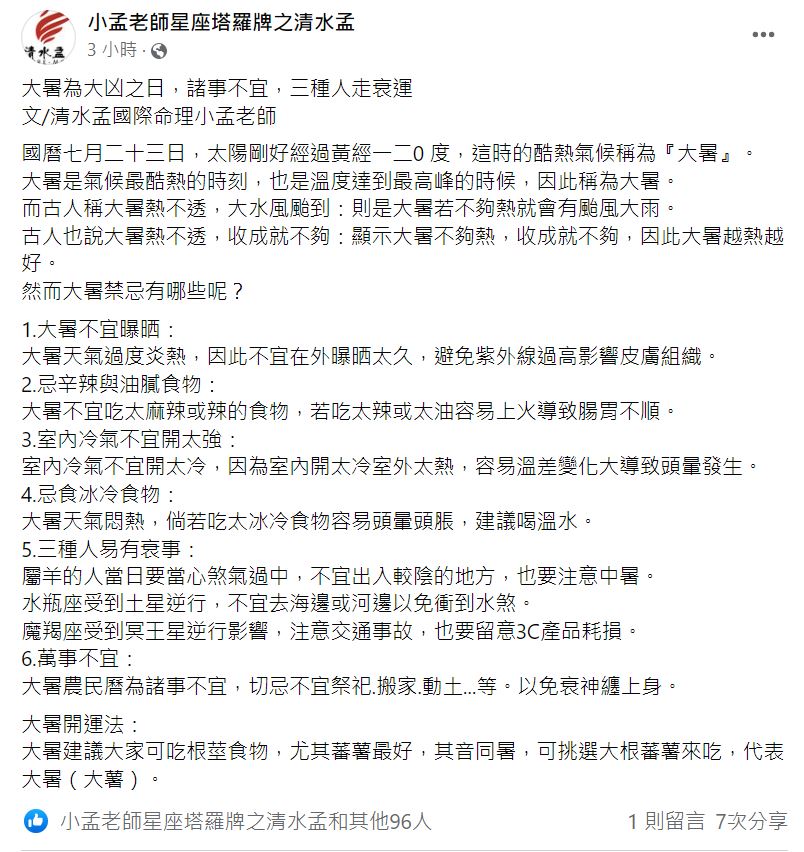 小孟老師提醒3類人要注意了。（圖／翻攝自小孟老師星座塔羅牌之清水孟臉書）