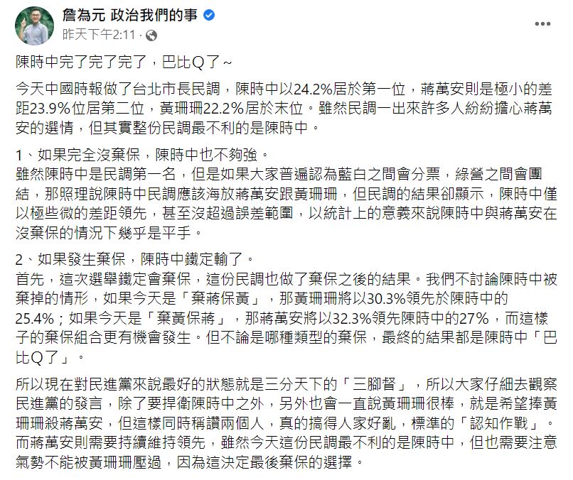 詹為元直言陳時中在台北市選戰中「完了完了完了，巴比Ｑ了～」。（圖／翻攝自詹為元臉書）
