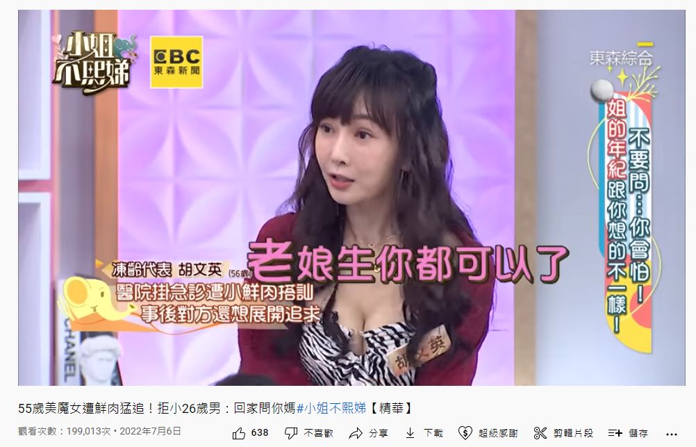 胡文英透露去年曾被一名小26歲的小鮮肉追求。（圖／翻攝自YouTube）