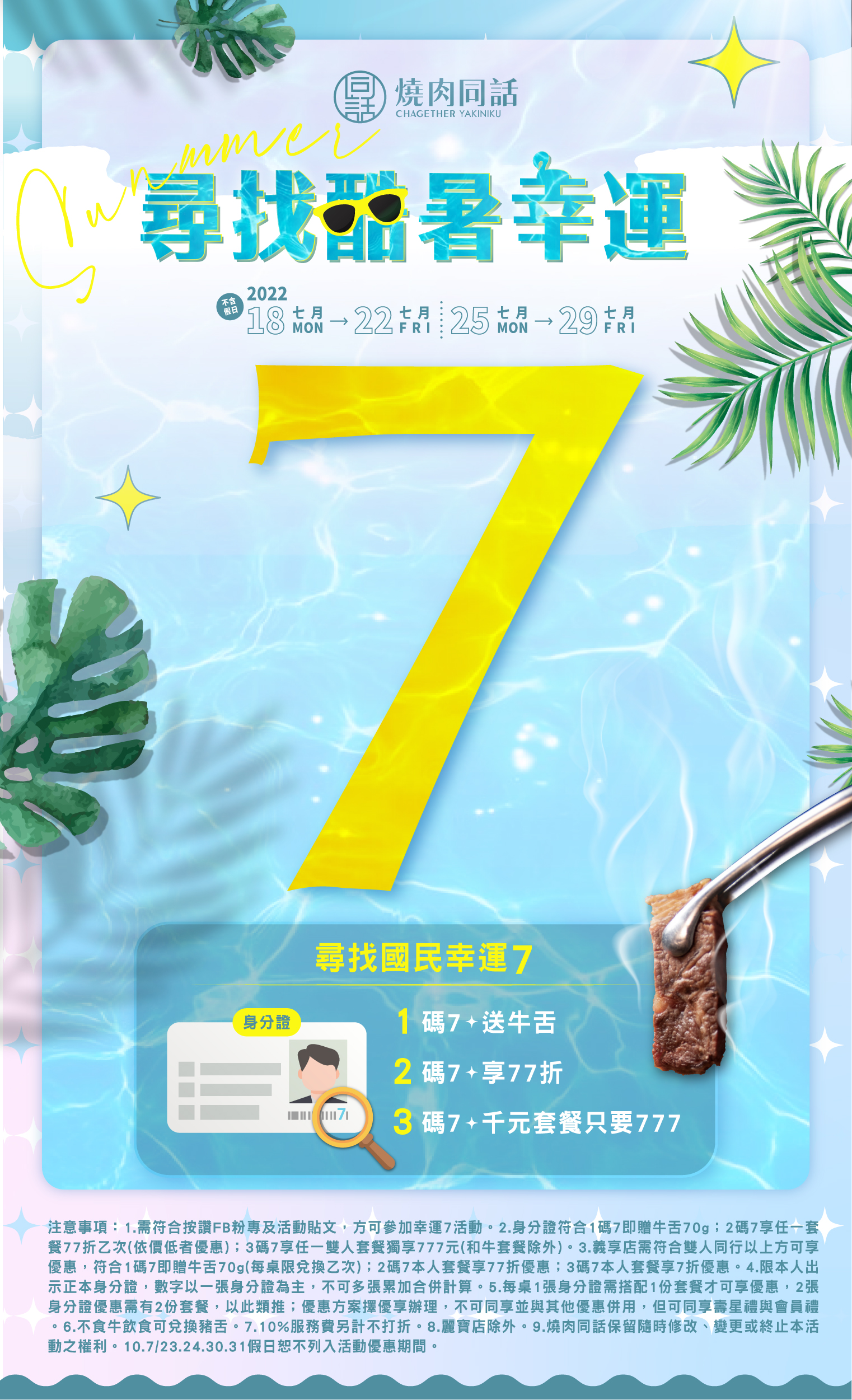 燒肉同話推出「尋找酷暑幸運7」活動。(圖/翻攝燒肉同話臉書)