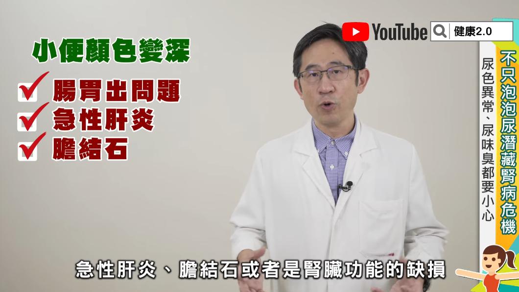尿液顏色變深恐是腸胃出問題。（圖／TVBS《健康2.0》）