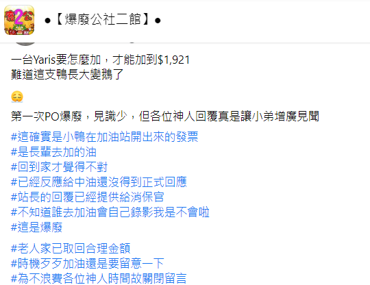 一台小型客車加滿油竟然要快2千元。（圖／翻攝自爆廢公社二館臉書）