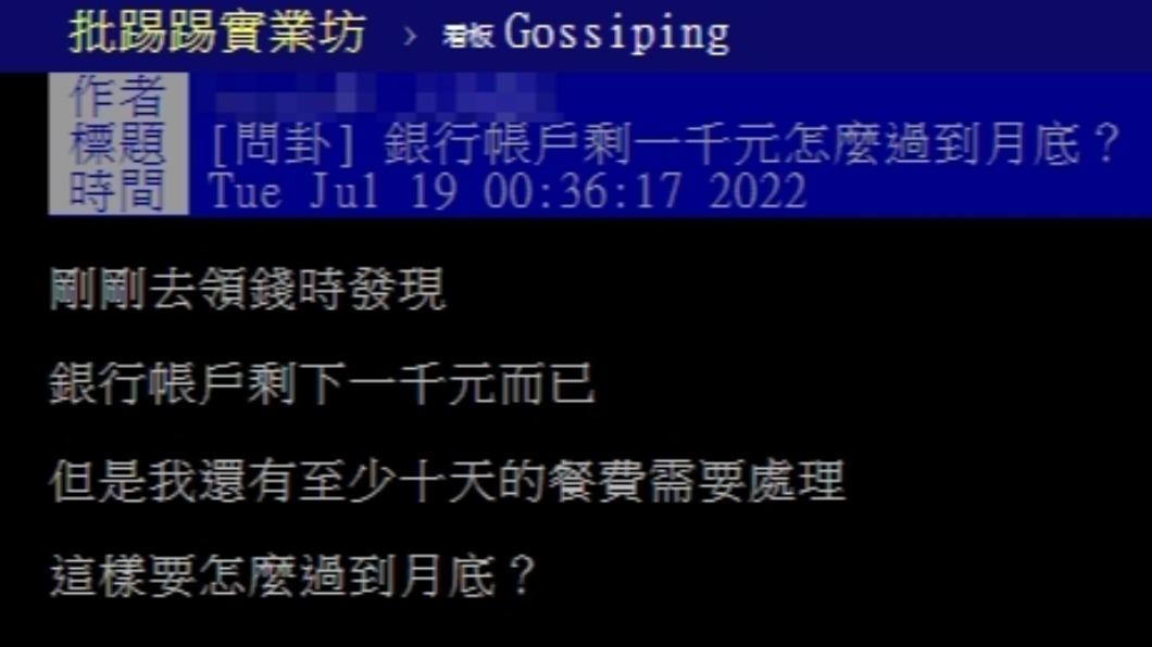 原PO詢問銀行帳戶剩1000元該如何過到月底。（圖／翻攝自PTT）