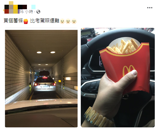 原PO吐槽,「買個薯條,比考駕照還難」。(圖/翻攝自爆廢公社公開版臉書)