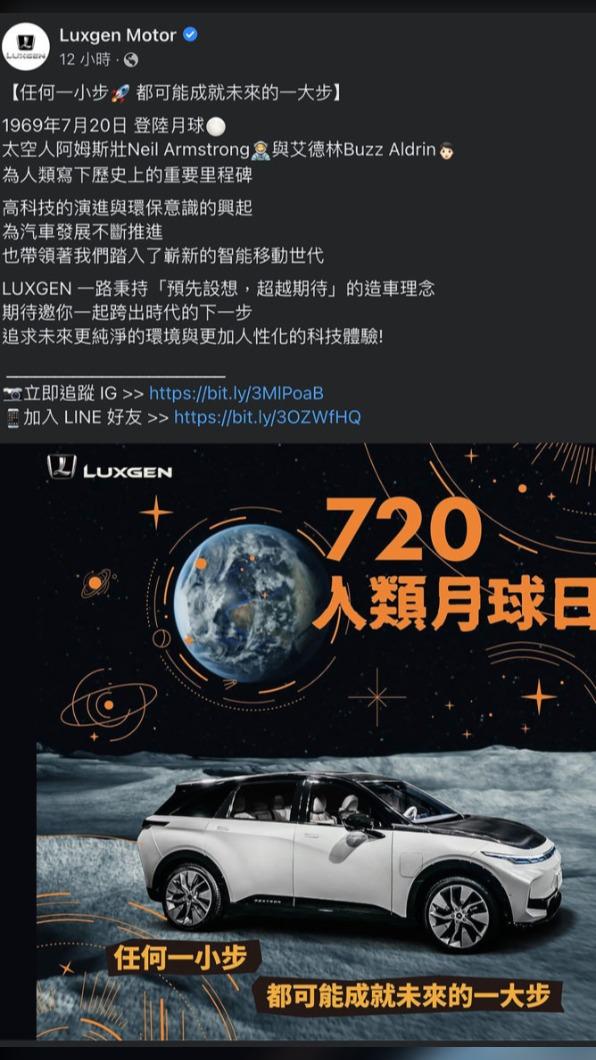 Luxgen慶祝月球日的貼文中刻意選用Model C作為主角。（圖／翻攝自Luxgen Motor臉書）