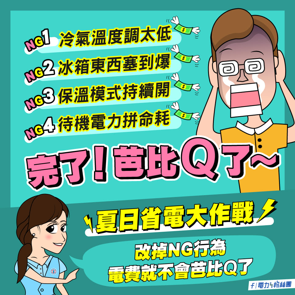 夏日省電大作戰。(圖/翻攝自台電電力粉絲團臉書)