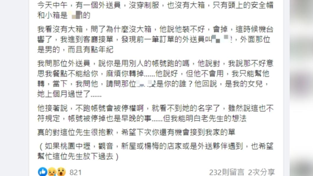 原來這名老先生是因懷念女兒的名字,才頂替她出來跑外送。(圖/翻攝自外送員的奇聞怪事臉書)