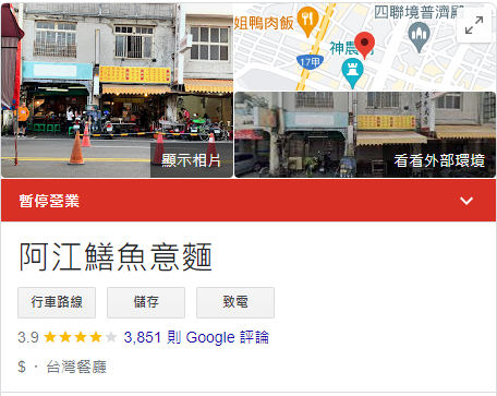 台南「阿江鱔魚」驚傳休業。(圖/翻攝自Google)