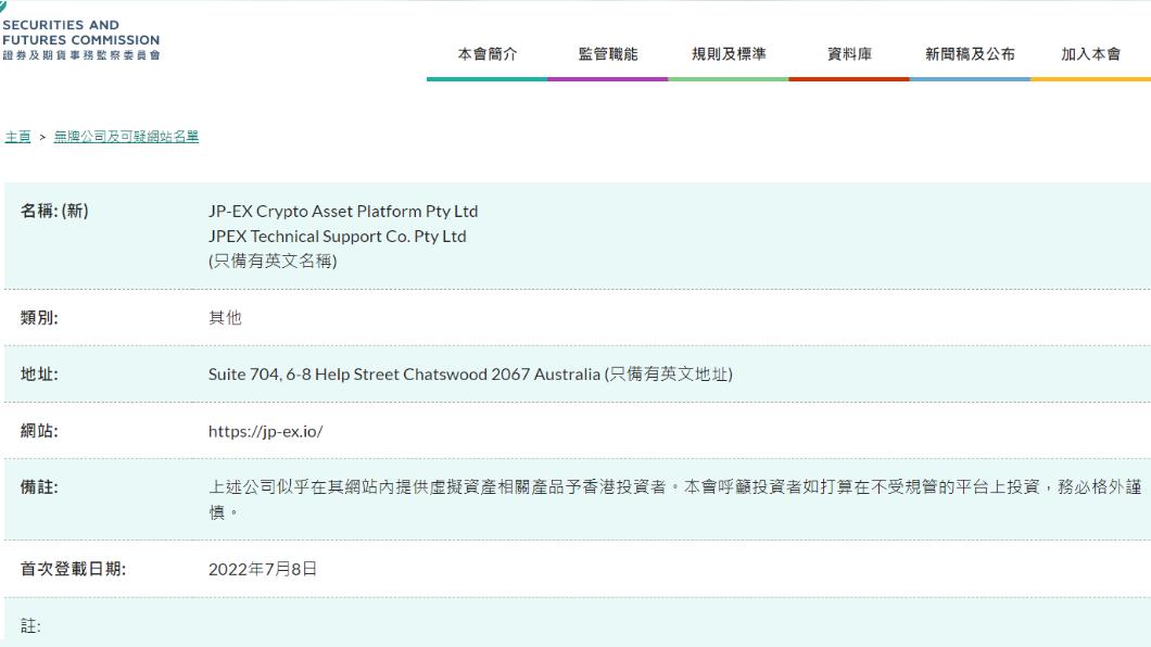 港府修例監管「虛擬資產服務」　JPEX 登上證監會關注名單