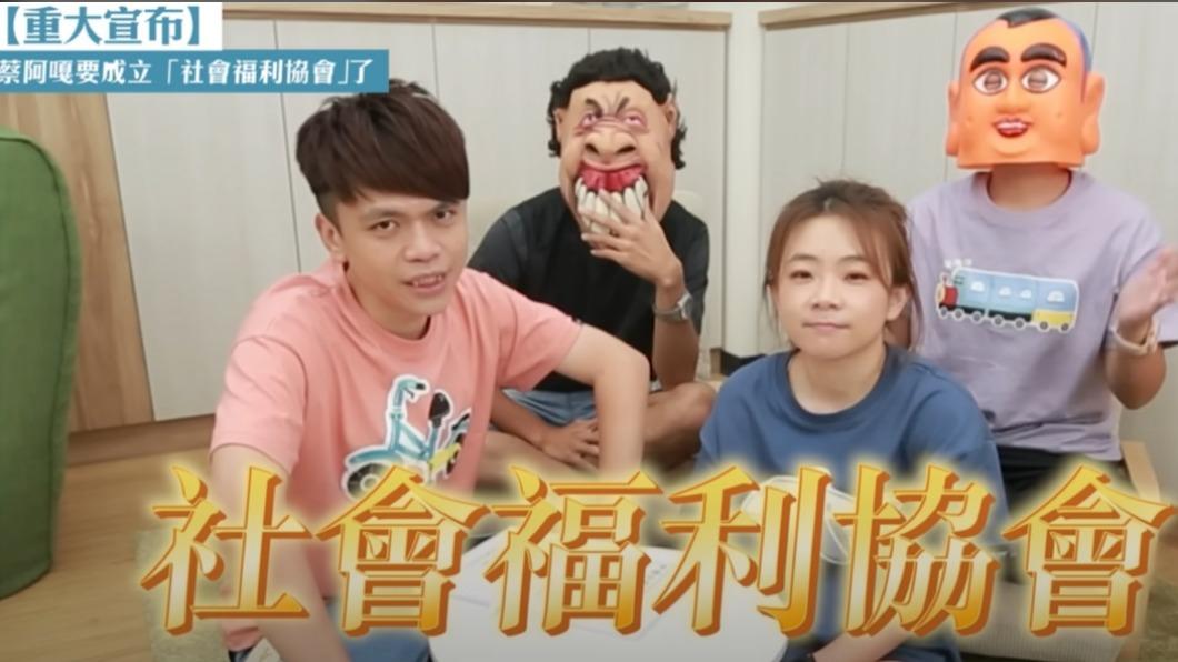 蔡阿嘎宣布成立社會福利協會。(圖/翻攝自蔡阿嘎YouTube)