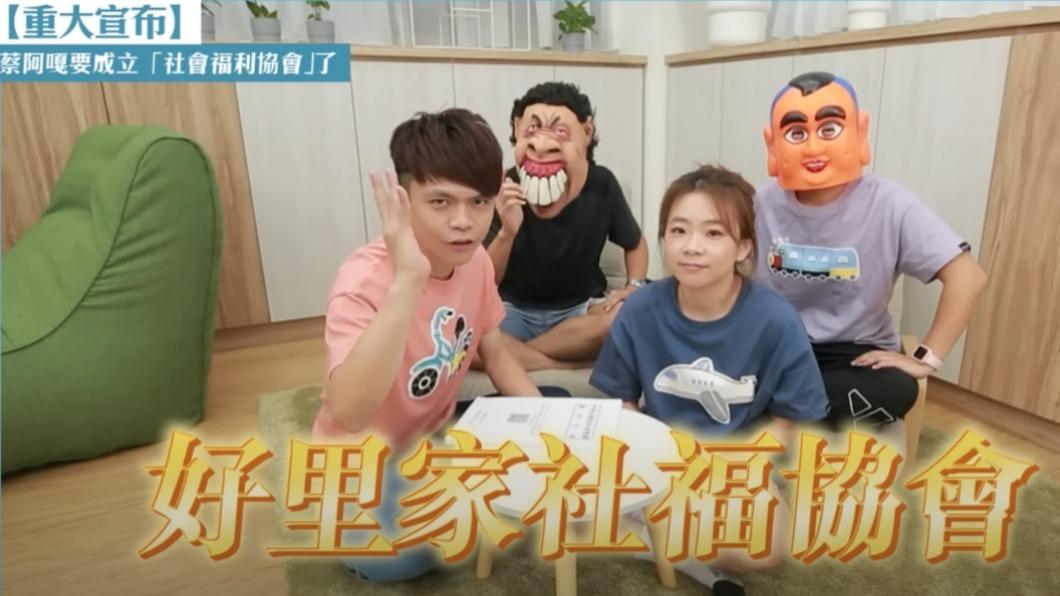 蔡阿嘎社會福利協會名為「好里家社會福利協會」。(圖/翻攝自蔡阿嘎YouTube)