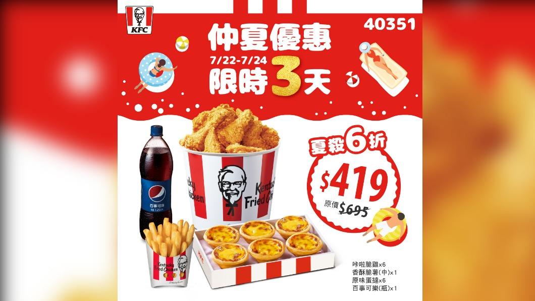 限時3天!肯德基6折爽嗑脆雞、蛋撻 加碼甜蜜組合