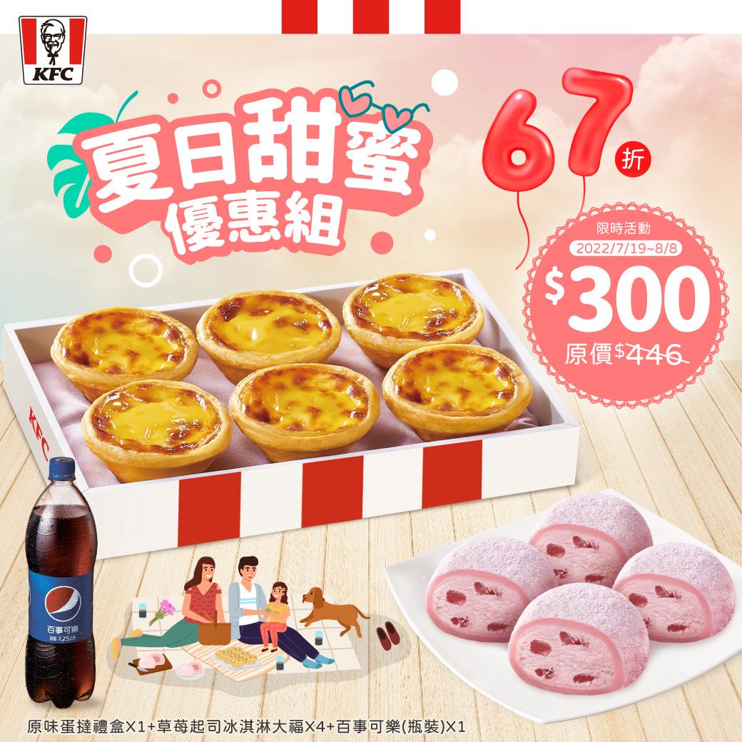 夏日甜蜜點心組。(圖/肯德基提供)