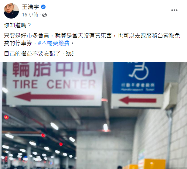 似乎很少人知道去好市多未購物仍可免費停車。(圖/翻攝自王浩宇臉書)