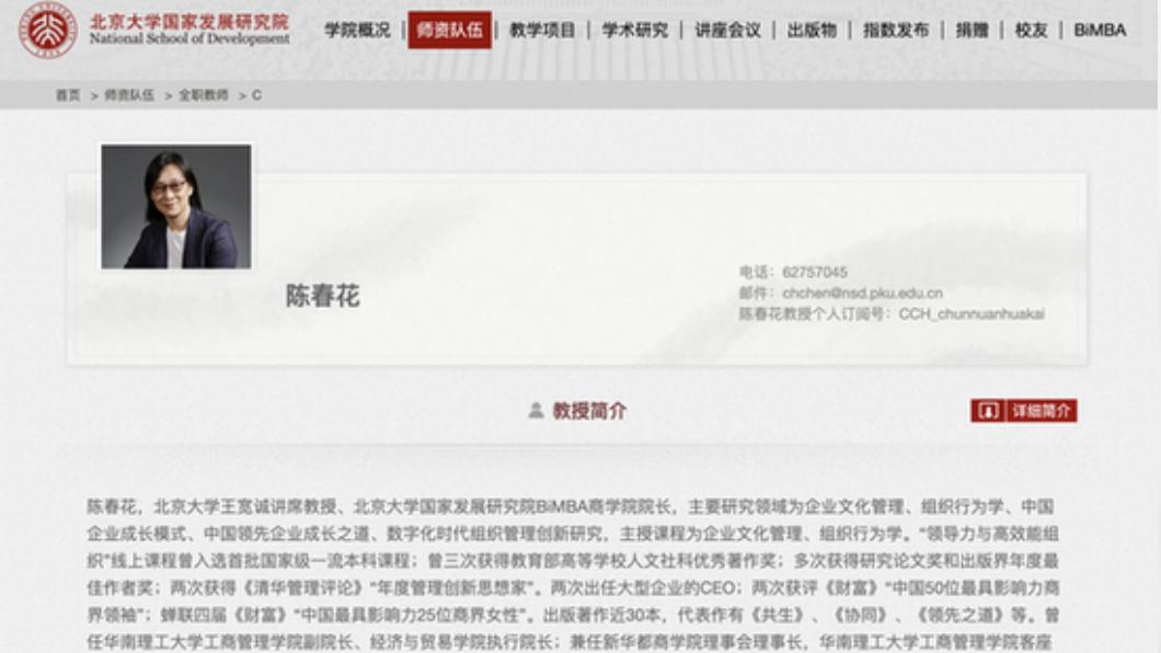 北京大學國家發展研究院有關陳春花的介紹，已經將學歷項目刪除。（圖/翻攝自北大國發研究院）