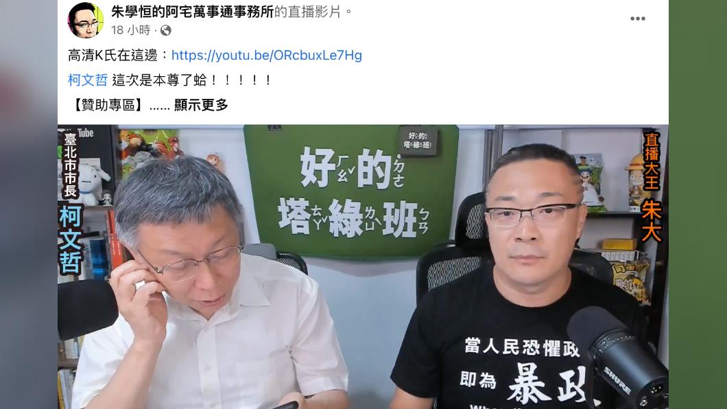 (圖/翻攝自朱學恒的阿宅萬事通事務所臉書)