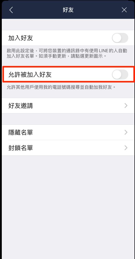 關閉「允許被加入好友」,可以防止對方利用電話號碼加好友。(圖/翻攝LINE官方BLOG)