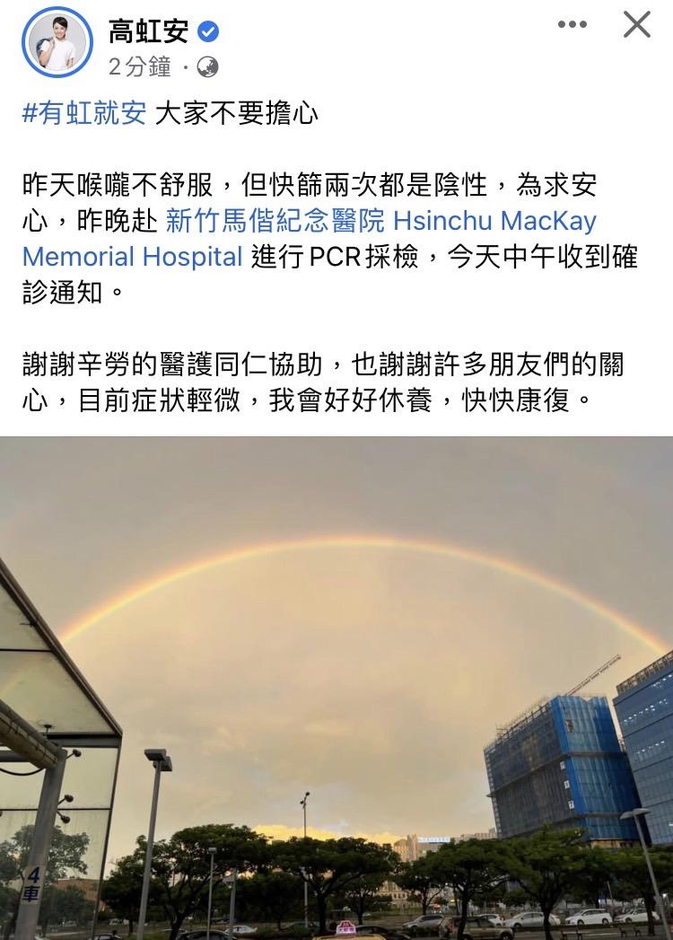 高虹安宣布確診。（圖／翻攝自高虹安臉書）