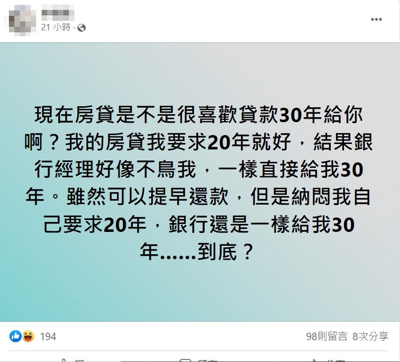 網友相當苦惱銀行堅持讓他貸款30年。(圖/翻攝自買房知識家 買房賣房攏滴+臉書)