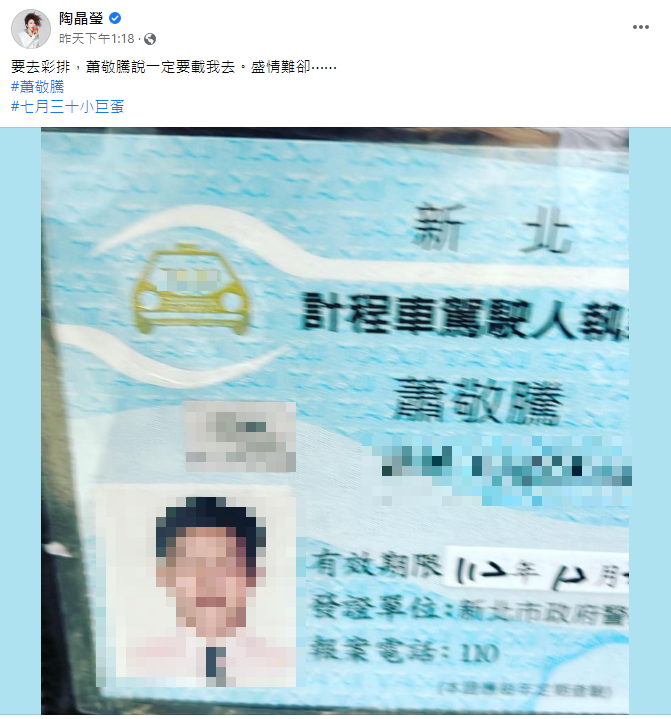 陶晶瑩發現自己搭的計程車司機與金曲歌王「蕭敬騰」同名同姓。(圖/翻攝自陶晶瑩臉書)