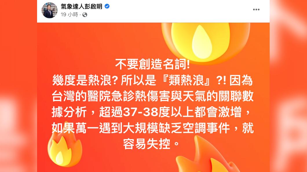彭啟明發文。(圖/翻攝自氣象達人彭啟明臉書)