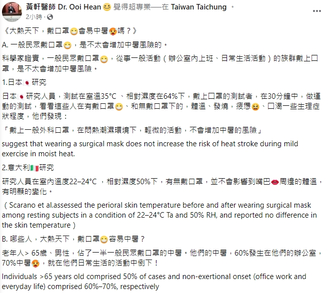 重症科醫師黃軒說明戴口罩中暑的風險。(圖/翻攝自黃軒醫師 Dr. Ooi Hean臉書)