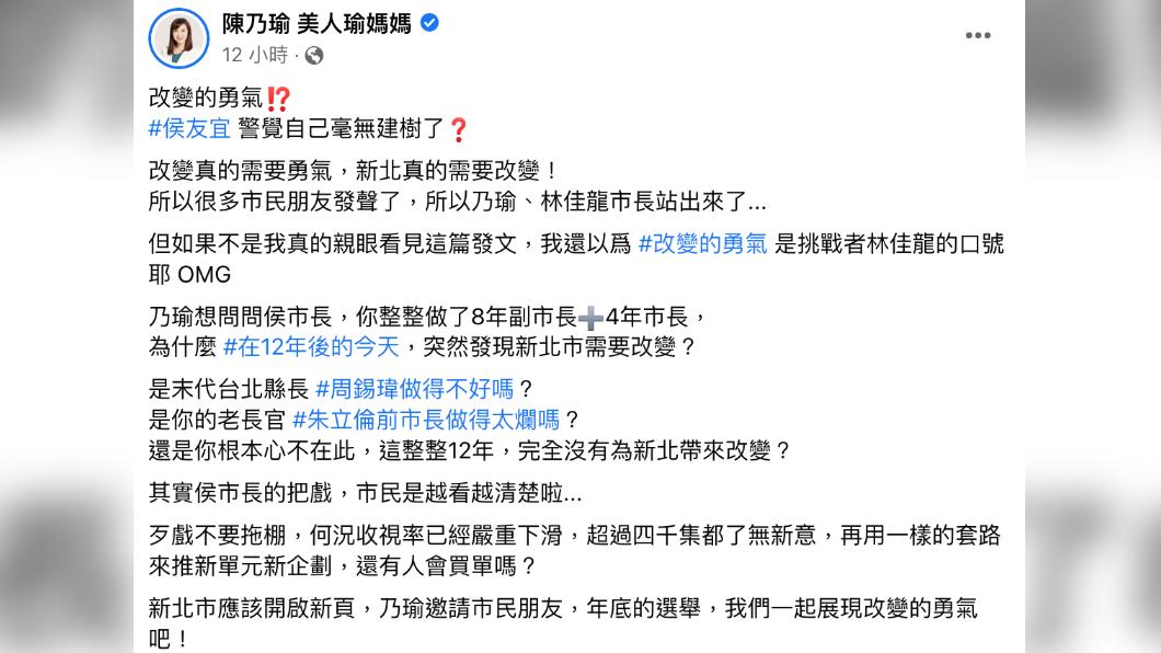 陳乃瑜發文酸侯友宜。(圖/翻攝自陳乃瑜 美人瑜媽媽臉書)