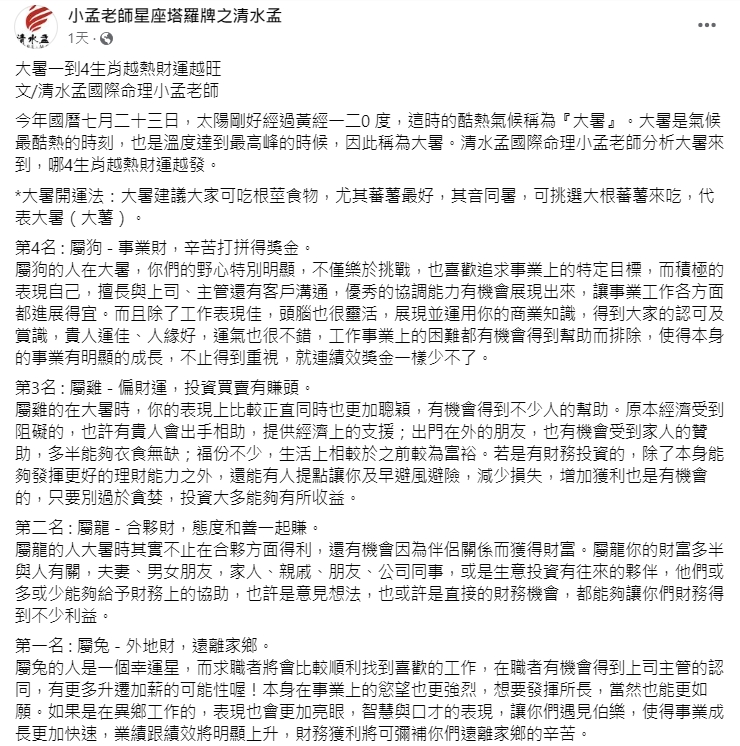 命理專家小孟老師指出屬狗、雞、龍、兔的人，越熱財運越旺。（圖／翻攝自小孟老師星座塔羅牌之清水孟臉書）
