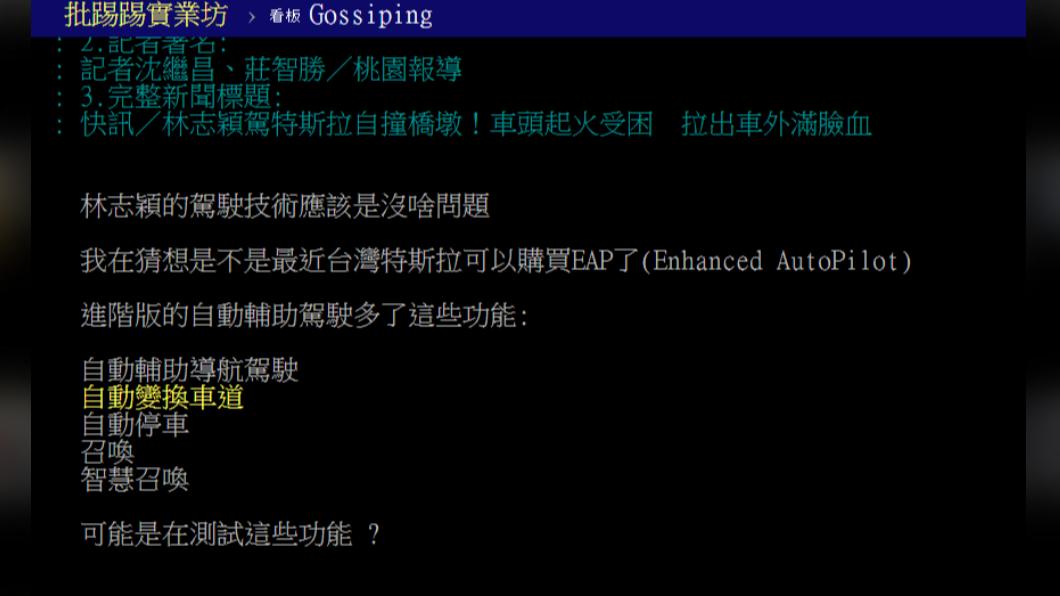 網友猜測林志穎車禍原因。(圖/翻攝自PTT)