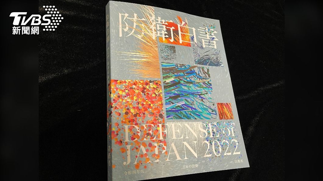 日本2022年版防衛白皮書。（圖／中央社）