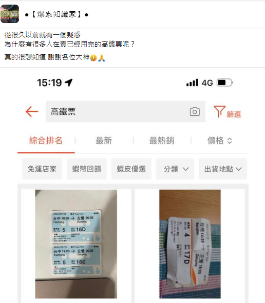 有民眾疑惑為何有人會賣高鐵票根。’（圖／翻攝自爆系知識家臉書）