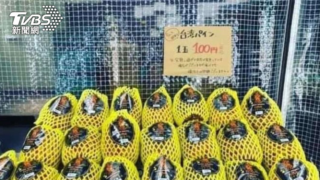 外銷更便宜?網傳「台灣鳳梨在日本賣23元」農委會回應了