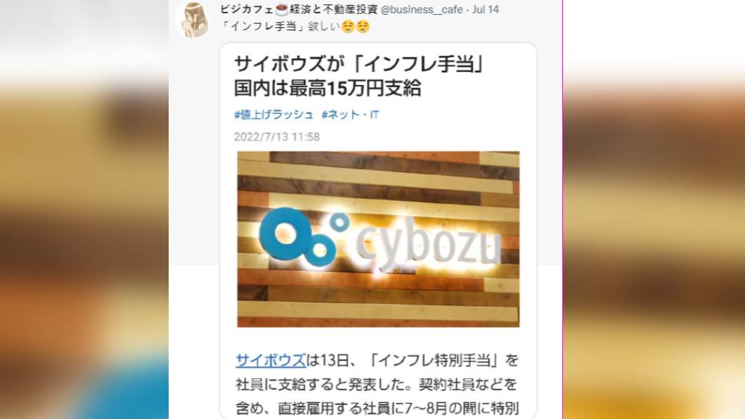 日本某些企業宣布發放通膨補助,引發話題。(圖/翻攝自推特business_cafe)