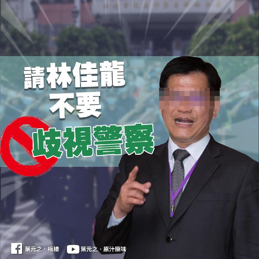 葉元之要林佳龍不要歧視警察。（圖／翻攝自葉元之臉書）