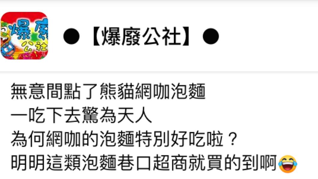 原PO發文詢問,為何網咖泡麵這麼好吃。(圖/翻攝自爆廢公社臉書)