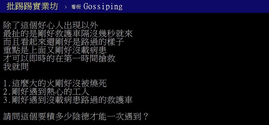 網友表示這次林志穎能及時獲救十分幸運。（圖／翻攝自PTT）