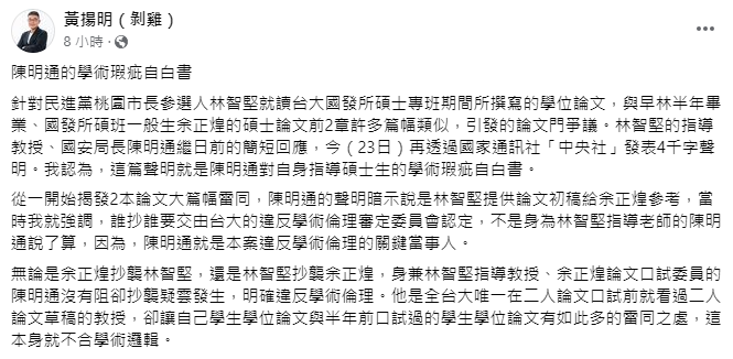 黃揚明諷陳明通是的學術瑕疵自白書。（圖／翻攝自黃揚名臉書）