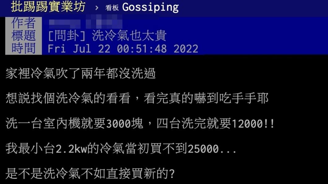 原PO表示洗冷氣相當貴。(圖/翻攝自PTT)