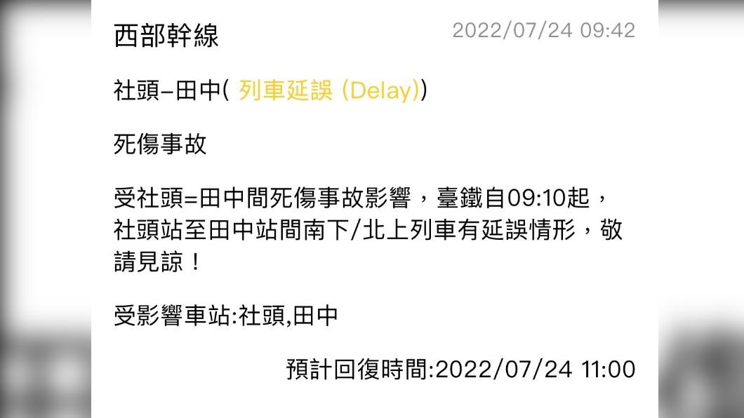 快訊/社頭田中段死傷事故!台鐵列車延誤 預計恢復時間曝