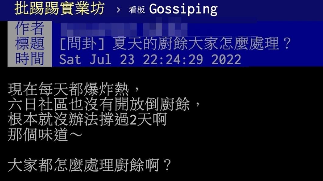 原PO詢問夏天的廚餘怎麼處理。(圖/翻攝自PTT)