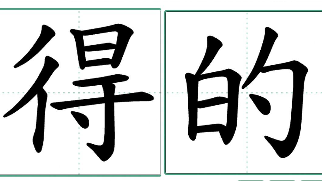 仍有人會將「得」、「的」搞混。(圖/翻攝自教育部國語小字典官網)