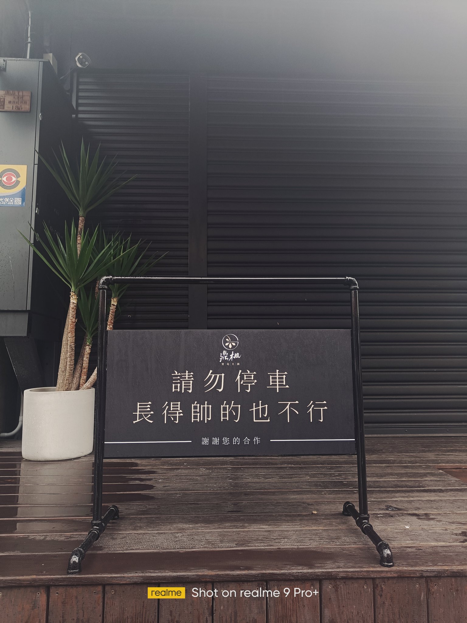 吿示牌寫著「請勿停車,長得帥也不行」。(圖/翻攝自臉書社團「在路上觀察學院中」)
