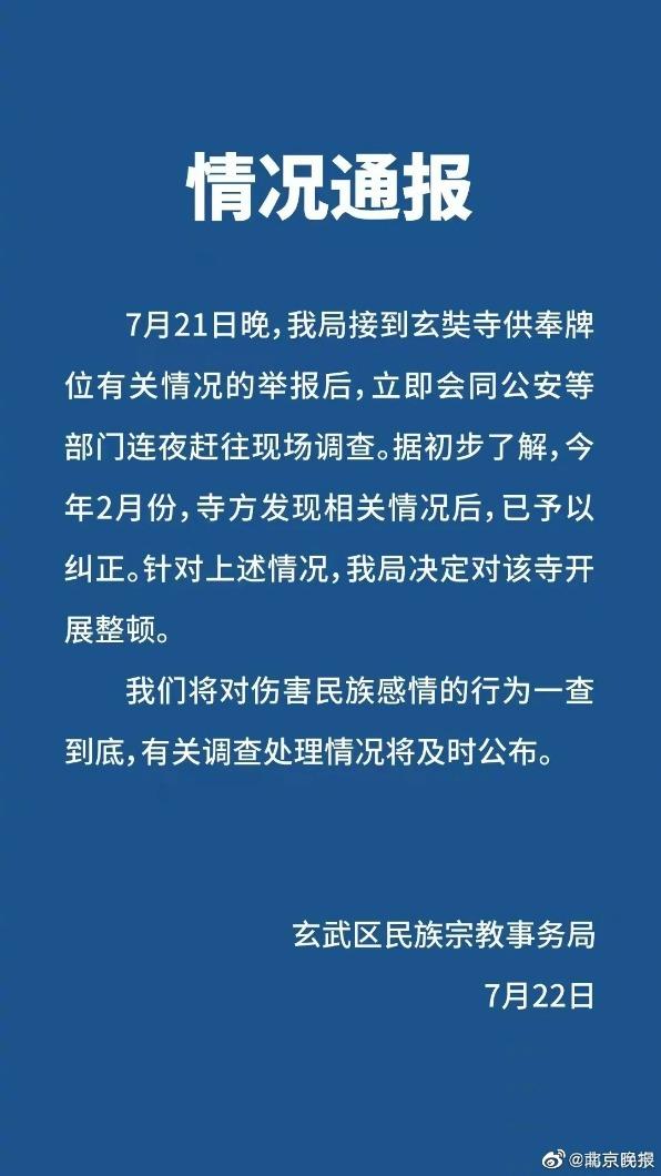 供奉戰犯的醜聞被踢爆後,南京市宗教部門緊急介入處理。(圖/翻攝自微博)
