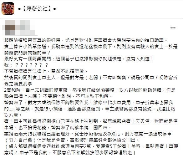 賓士車主原本想私了要求求償2萬但原PO拒絕。(圖/翻攝自爆怨公社)